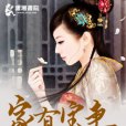 家有寶妻 家有寶妻