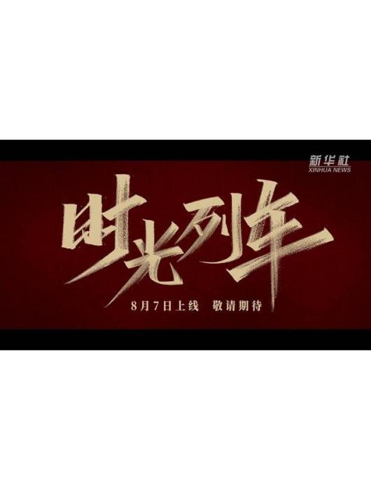 時光列車(2023年福建省文化和旅遊廳等單位聯合出品的微電影) 時光列車(2023年福建省文化和旅遊廳等單位聯合出品的微電影)