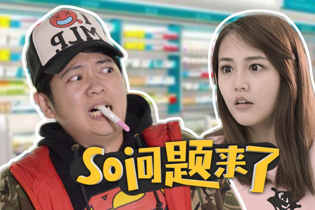 So問題來了 So問題來了