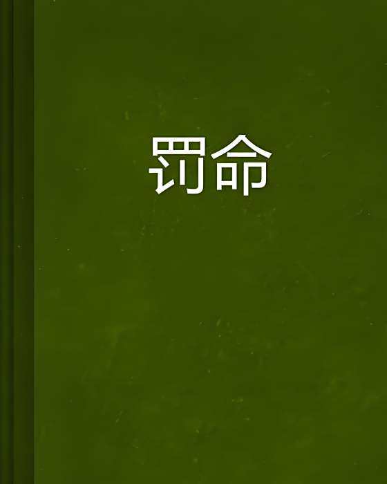 罰命