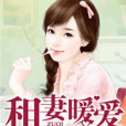 租妻暖愛 租妻暖愛