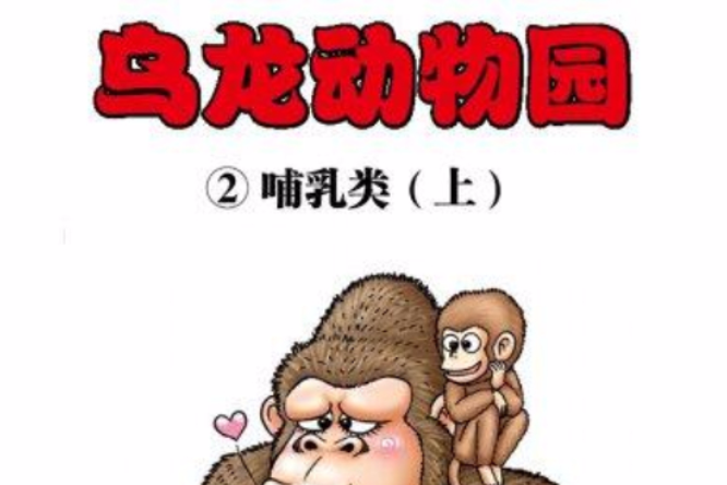烏龍動物園 2 烏龍動物園 2