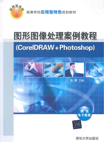 圖形圖像處理案例教程(CorelDRAW +Photoshop)