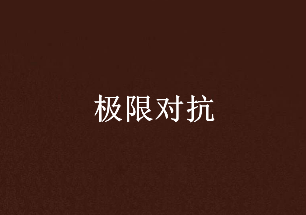 極限對抗 極限對抗