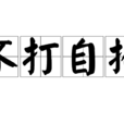 不打自招