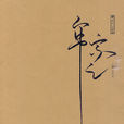 牟宗三文集:名家與荀子(名家與荀子) 牟宗三文集:名家與荀子(名家與荀子)