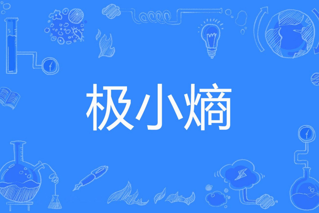 極小熵 極小熵