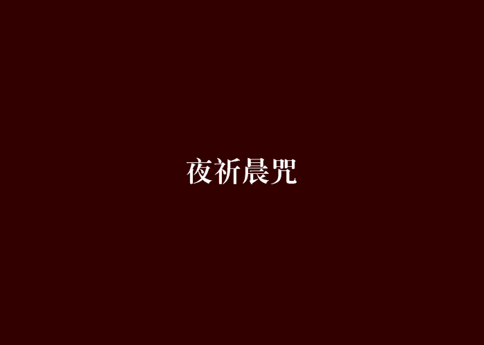夜祈晨咒 夜祈晨咒