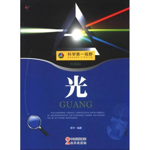 光(2013年現代出版社出版的圖書) 光(2013年現代出版社出版的圖書)