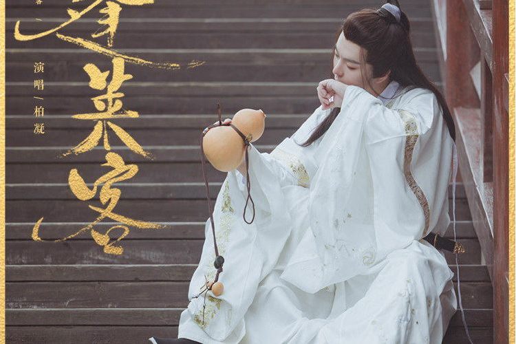 蓬萊客(2021年柏凝演唱的歌曲) 蓬萊客(2021年柏凝演唱的歌曲)