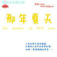 那年夏天(2012年微電影) 那年夏天(2012年微電影)