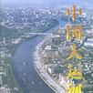 中國大運河史