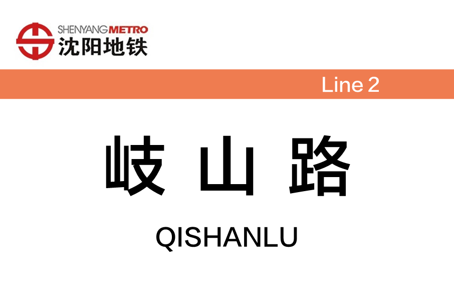 岐山路站 岐山路站