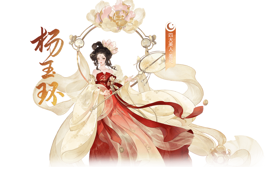 楊玉環(手遊《忘川風華錄》中的天級角色) 楊玉環(手遊《忘川風華錄》中的天級角色)