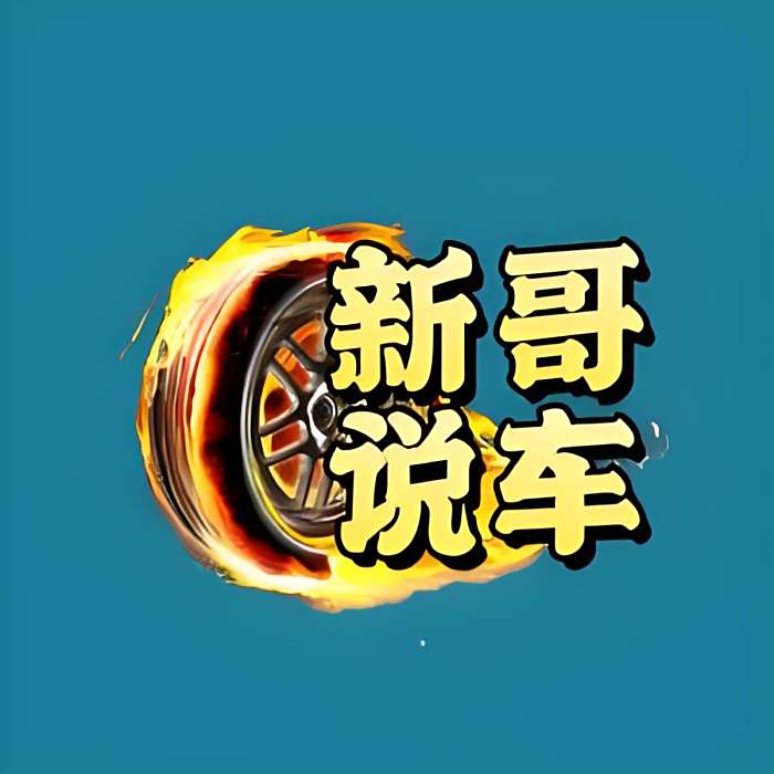 新哥說車 新哥說車
