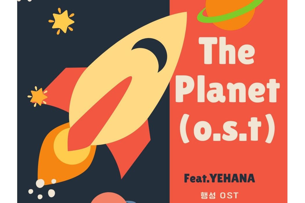 The Planet(House Rulez,예하나演唱的歌曲) The Planet(House Rulez,예하나演唱的歌曲)