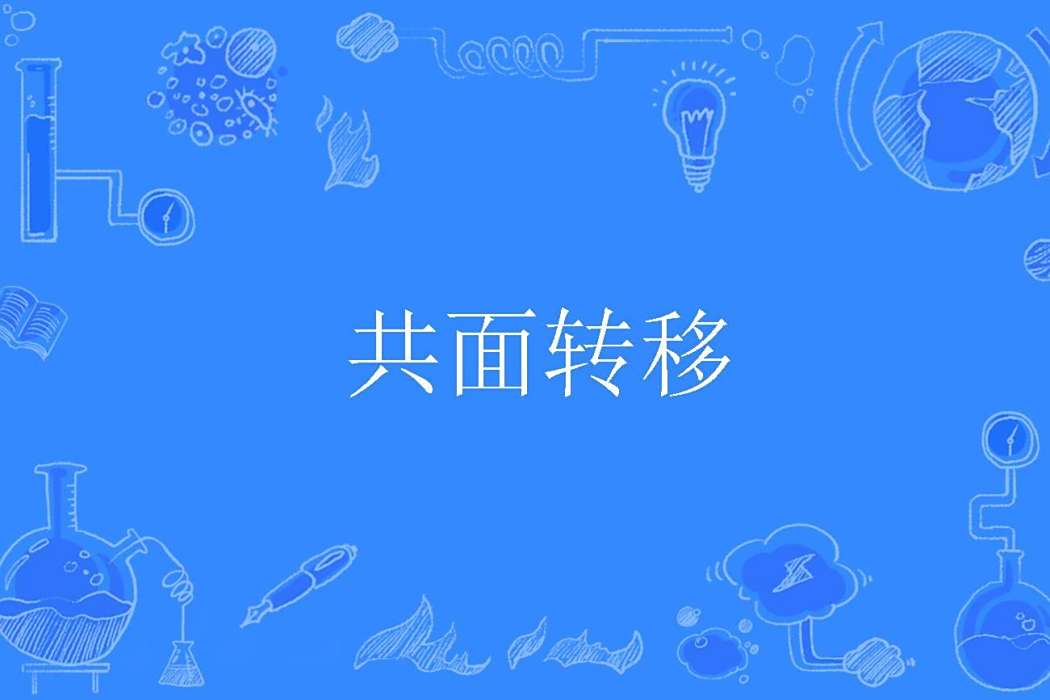 共面轉移 共面轉移