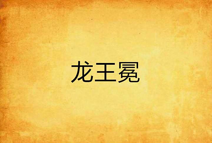 龍王冕 龍王冕