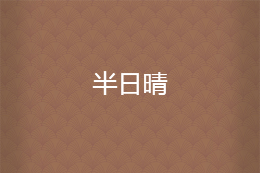 半日晴 半日晴
