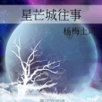 星芒城往事 星芒城往事
