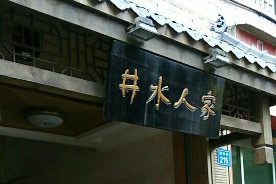 井水人家 井水人家