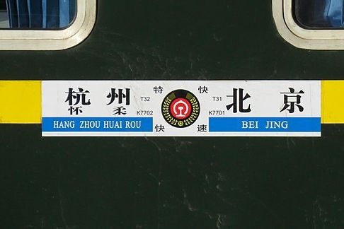 T31次列車 T31次列車