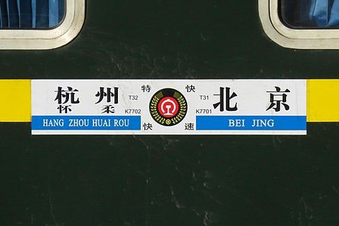 T32次列車 T32次列車