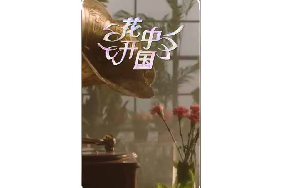 花開中國(中央廣播電視總台製作的三八國際婦女節特別節目) 花開中國(中央廣播電視總台製作的三八國際婦女節特別節目)