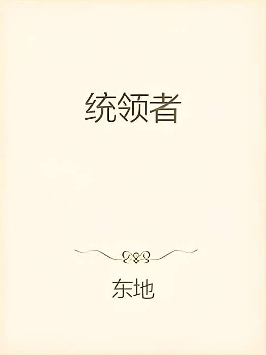 統領者 統領者