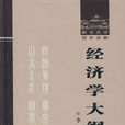 經濟學大綱 經濟學大綱