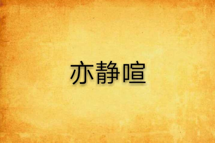 亦靜喧
