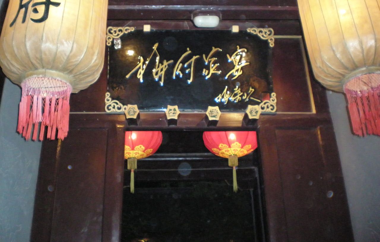 梅府家宴 梅府家宴