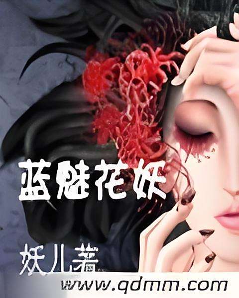 藍魅花妖