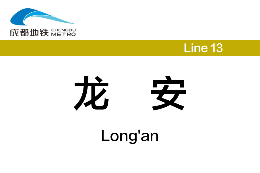 龍安站(中國四川省成都市境內捷運車站) 龍安站(中國四川省成都市境內捷運車站)