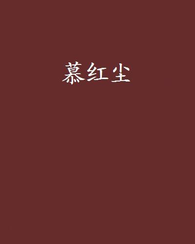慕紅塵 慕紅塵