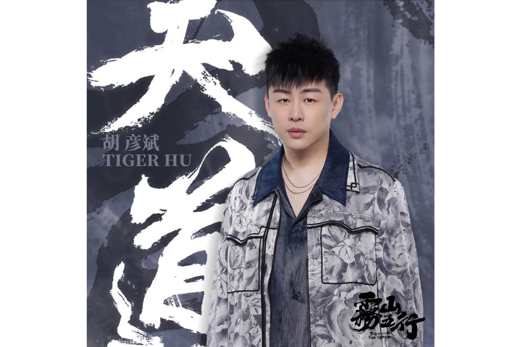 天道(胡彥斌演唱歌曲) 天道(胡彥斌演唱歌曲)