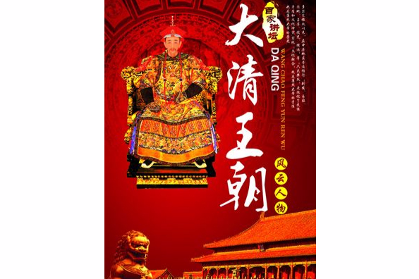 大清王朝3 大清王朝3