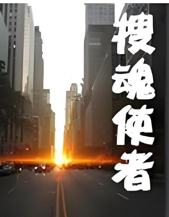 搜魂使者 搜魂使者