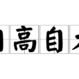 自高自大 自高自大