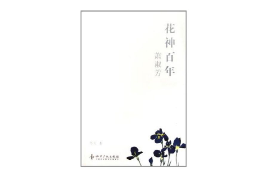 花神百年 花神百年