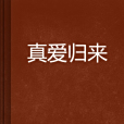 真愛歸來 真愛歸來
