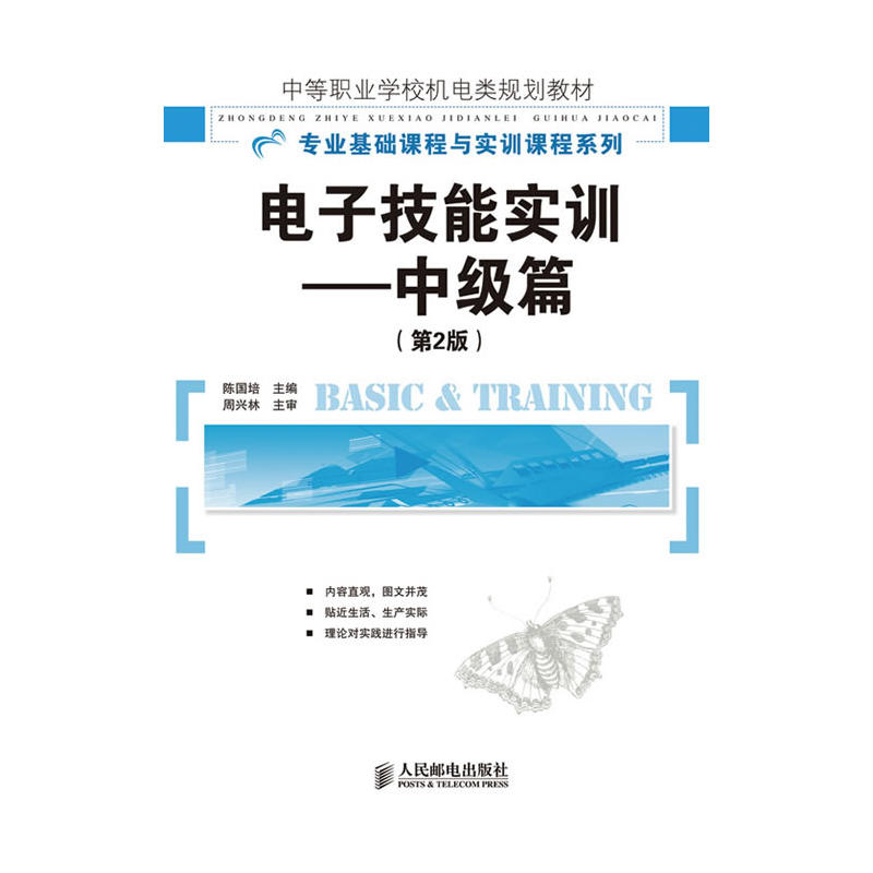 電子技能實訓(人民郵電出版社，2010年出版書籍)