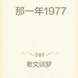 1977夢的開端 1977夢的開端