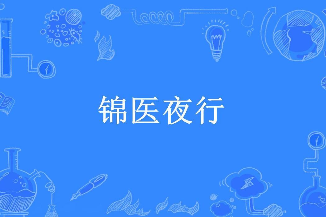 錦醫夜行(陌東所著小說) 錦醫夜行(陌東所著小說)