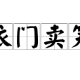 依門賣笑 依門賣笑