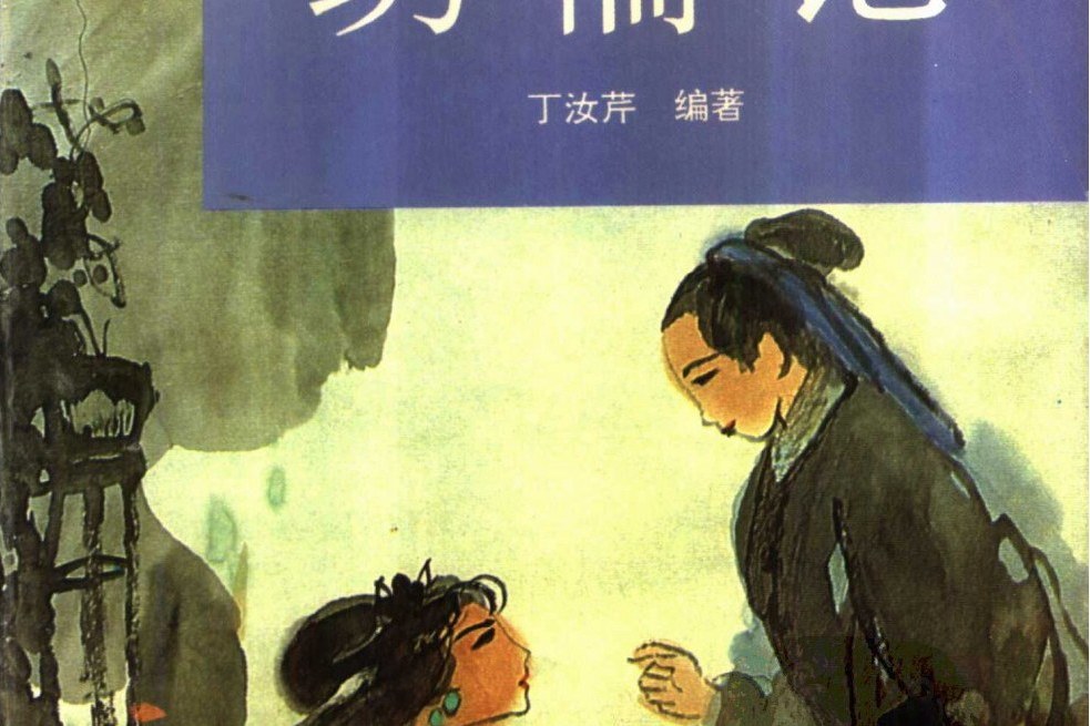 繡襦記(新華出版社出版圖書) 繡襦記(新華出版社出版圖書)