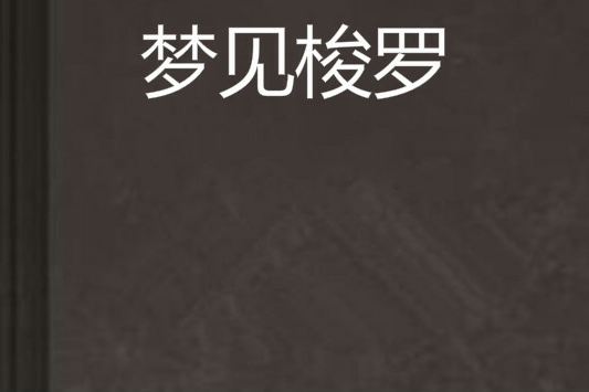 夢見梭羅 夢見梭羅