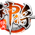 驚天神將 驚天神將