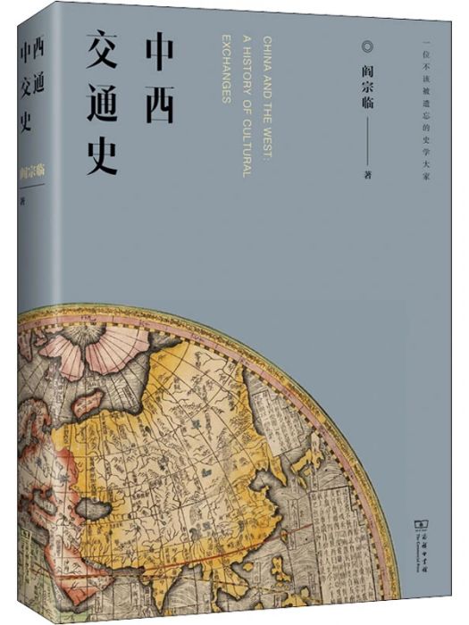 中西交通史(2021年商務印書館出版的圖書) 中西交通史(2021年商務印書館出版的圖書)