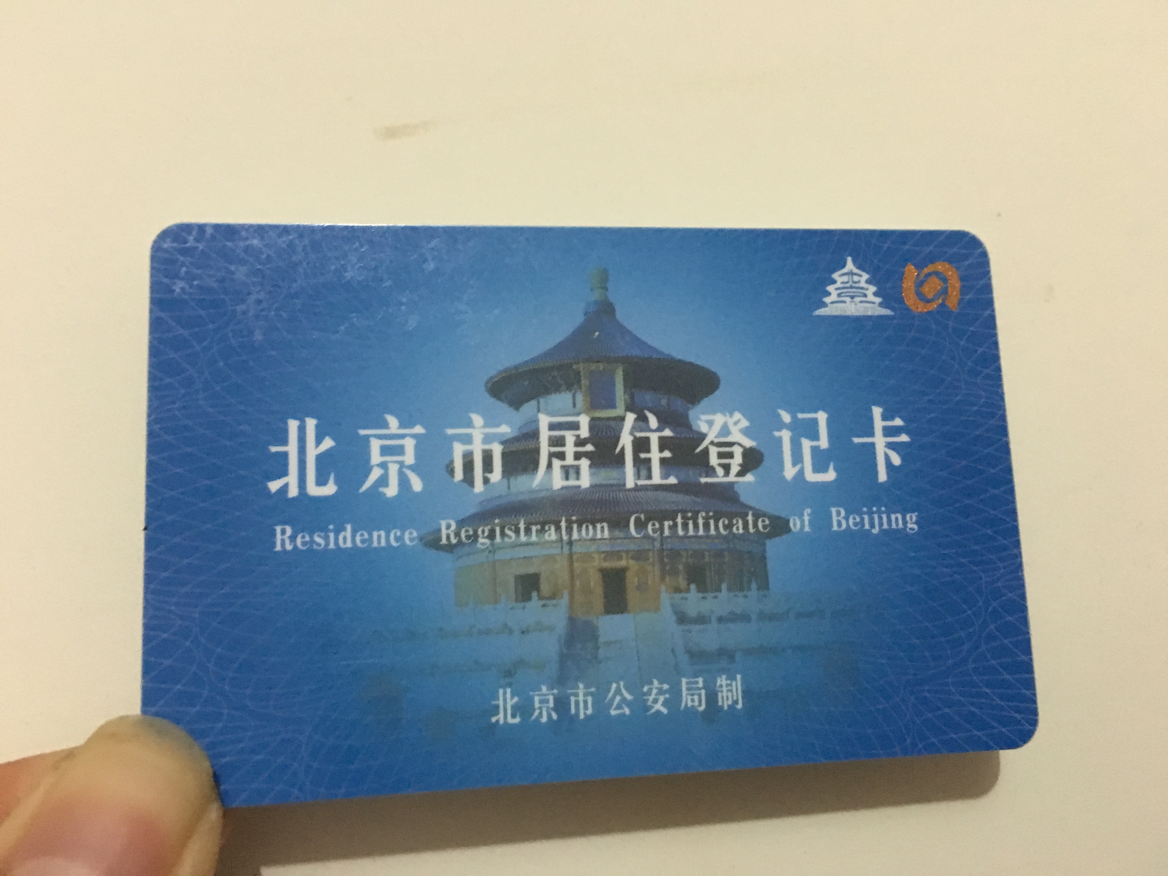 北京市居住登記卡